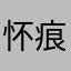 怀 痕