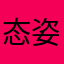 态姿