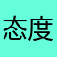态度7771