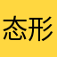 态形不的靠是