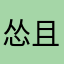 怂且爱玩