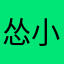 怂小雨
