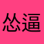 怂逼扎楞@舷