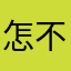 怎不趕快修復呢？