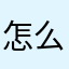 怎么一直是检测延迟