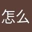 怎么不在工位上吊？