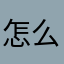 怎么不是全免费？
