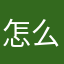 怎么不能用啊，没反