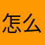 怎么不能连计算器？