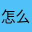 怎么了走呢嘛了