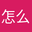 怎么什么名字都有人叫好烦