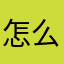 怎么什么名字都被注册了啊啊啊