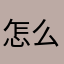 怎么什么名称都有人用123856