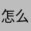 怎么什么时候都有