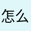 怎么什么昵称都他妈有人用？