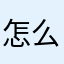 怎么什么昵称都被别人取了？