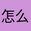怎么什么都会重复啊
