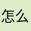 怎么什么都要昵称了