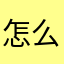 怎么会有人用嘻嘻嘻嘻嘻做昵称呢