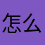 怎么会有这么多人和我一样的人生