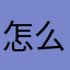 怎么会这么难用