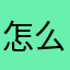 怎么删进度