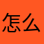 怎么办君