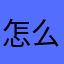 怎么办？怎么办？怎么办？