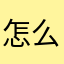 怎么取什么昵称都一样啊👊