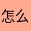 怎么可以这么难玩