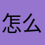 怎么可能呢，