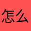 怎么名字全用了