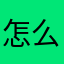 怎么名字这个么多人来玩吧初为人称道。