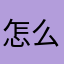 怎么名字都没有了qwqeq