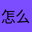 怎么名字都被占了！？