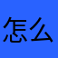 怎么向前走