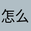 怎么啥昵称都有人用1