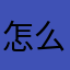 怎么啥都别人用过了
