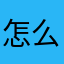 怎么回事昵称一直用不了