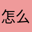怎么回事，路