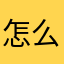 怎么就这样了呢