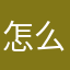 怎么干什么都要昵称