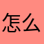 怎么干啥都有人先用啊？