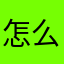 怎么弄弄弄弄。