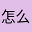 怎么怎么弄