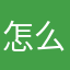 怎么怎么的错lll