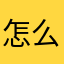 怎么怎么老是重复啊