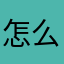 怎么总是此名称已用