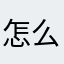 怎么总是重复.
