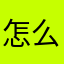 怎么总重名？
